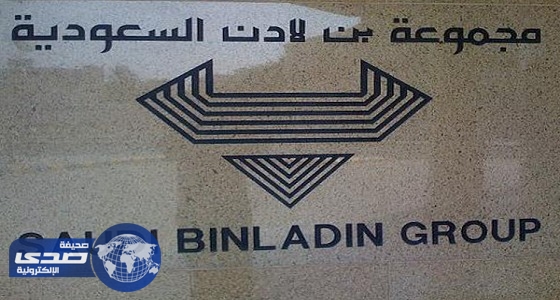 ⁠⁠⁠⁠⁠اليوم.. بدء صرف رواتب العاملين المصريين المتأخرة بمجموعة بن لادن