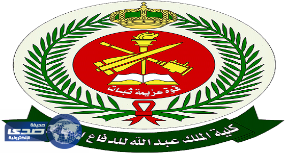 كلية الملك عبدالله للدفاع الجوي تعلن عن وظائف شاغرة بالطائف