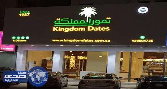 شركة تمور المملكة تعلن عن وظائف شاغرة للجنسين