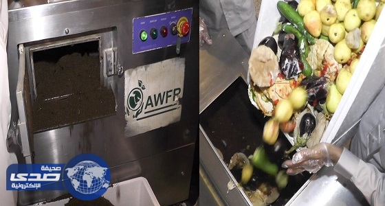 لأول مرة في المملكة.. تحويل بقايا الأطعمة إلى سماد عضوي