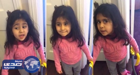 بالفيديو.. رد فعل طريف لطفلة أرهقت الأعمال المنزلية والدتها