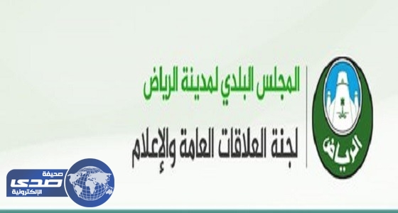 أسماء أعضاء مجلس بلدي الرياض وآلية التواصل معهم