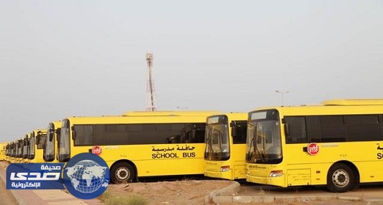 تطوير تشترط مسافة 250 مترا فأكثر للحصول على خدمة النقل المدرسي