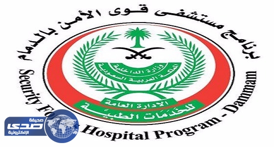 مستشفى قوى الأمن بالدمام يطرح وظيفة شاغرة