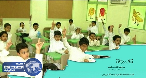 بالصور.. &#8221; تعليم الرياض &#8221; توجه رسالة لأولياء الأمور