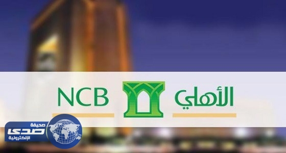 ⁠⁠⁠⁠⁠البنك الأهلي بجدة يعلن عن وظائف