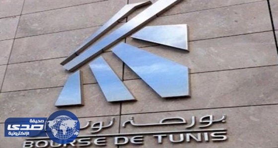 ⁠⁠⁠⁠⁠بورصة تونس تقفل تعاملات الأسبوع على انخفاض