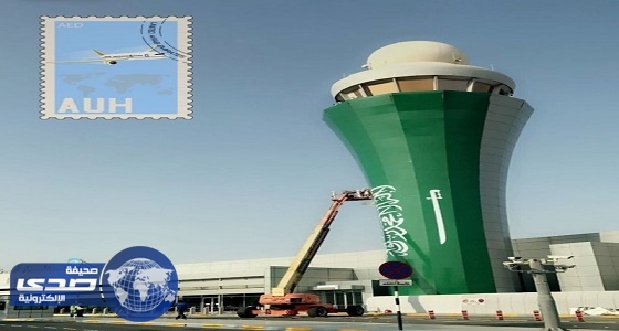برج مراقبة مطار أبوظبي يكتسي بألون علم المملكة احتفالا باليوم الوطني