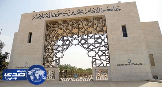 جامعة الإمام تعدل مواعيد اليوم الدراسي لطلاب البرامج التحضيرية