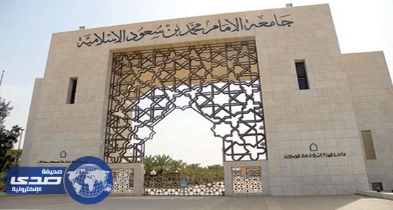 جامعة الإمام تخصص منح تعليمية لأبناء الشهداء