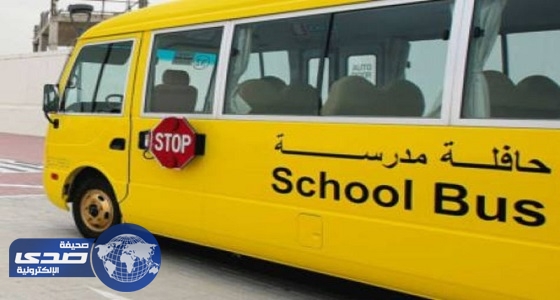 كاميرات مراقبة بمركبات المدارس لمنع التحرش في الكويت