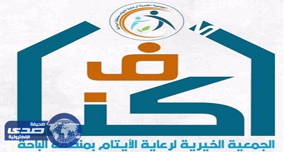 433 طالباً وطالبة من أبناء جمعية &#8221; أكناف &#8221; يستفيدون من الحقيبة المدرسية