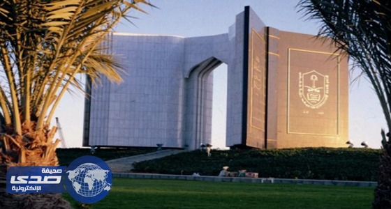 جامعة الملك سعود تعلن نتائج القبول الإلحاقي والبرامج الانتقالية