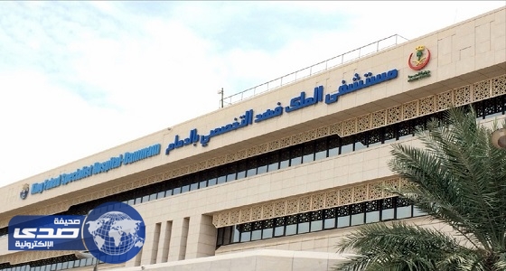 مستشفى الملك فهد التخصصي بالدمام تعلن وظائف صحية وإدارية