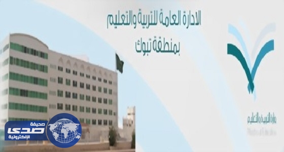 بدء اختبارات تسريع الطلاب في تعليم تبوك