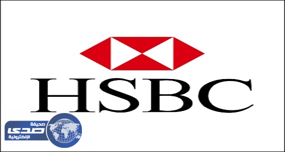 شركة HSBC في الرياض تطرح وظيفة إدارية شاغرة