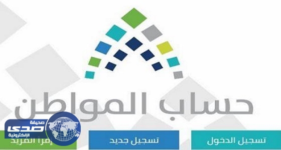 إطلاق تحديثات جديدة لبرنامج ” حساب المواطن ” تتعلق بالاستحقاق والدفعات