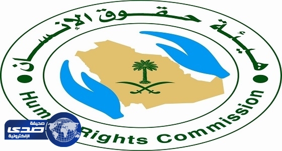 حقوق الإنسان بالمملكة تنفي ادعاءات الدوحة بشأن المساس بحقوق الزوار القطريين