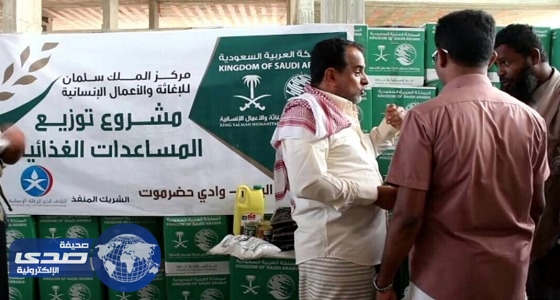 مركز الملك سلمان للإغاثة يوزع سلالاً غذائية على عدة مديريات في حضرموت