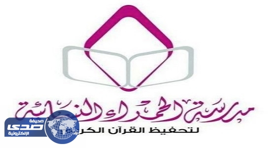 ⁠⁠⁠⁠دار الحمراء النسائية بالرياض تعلن وظائف نسائية شاغرة