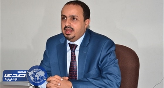 وزير الإعلام اليمني يثمن دعم ومساندة المملكة لشعبه
