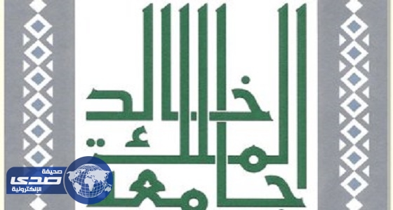 جامعة الملك خالد تعلن مواعيد معالجة الجداول للطلاب للعام الجديد