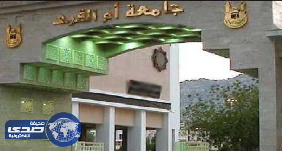 قبول 900 طالب وطالبة في الدبلوم التربوي بجامعة أم القرى