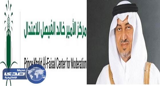 تدشين المقر الجديد لمركز اعتدال الأمير خالد الفيصل بجامعة الملك عبد العزيز