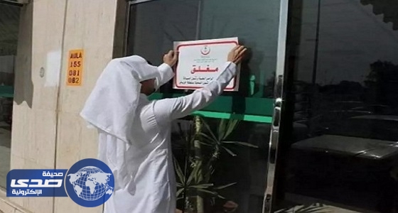 الصحة تلغي تراخيص 131 عيادة وتحيل 9 أطباء للتحقيق