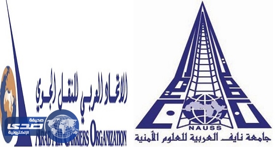 توقيع اتفاقية تعاون بين الاتحاد العربي للنقل الجوي وجامعة نايف للعلوم الأمنية