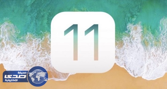 تعرف على المميزات الخفية في نظام “IOS 11 “