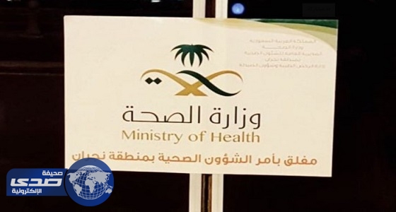 صحة نجران تجري 645 جولة تفتيشية خلال العام الماضي
