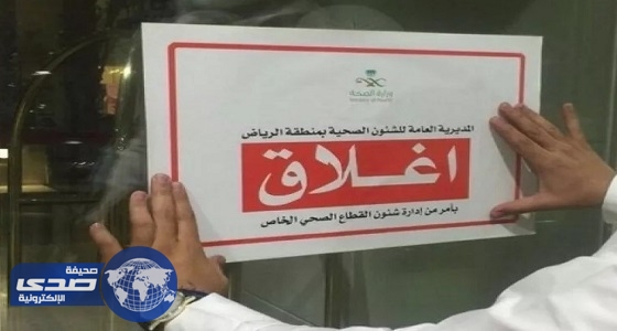 صحة الرياض تغلق 32 صيلية مخالفة
