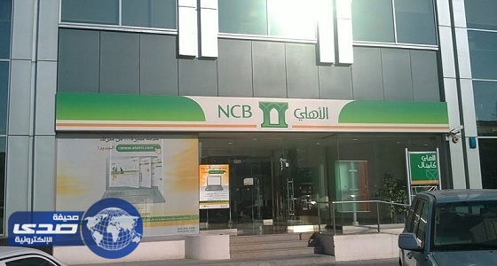 البنك الأهلي في جدة يعلن وظائف إدارية شاغرة
