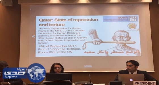 5 صور تكشف كواليس ندوة &#8221; القمع والتعذيب في قطر &#8221; بالأمم المتحدة