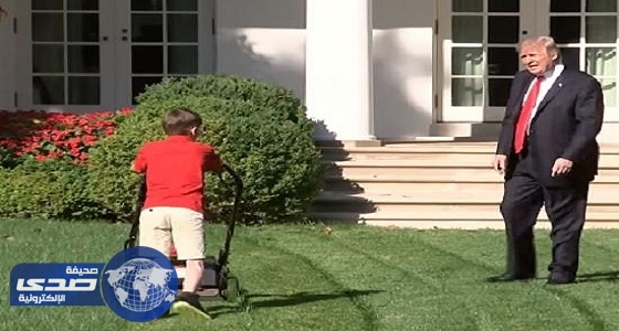 بالفيديو.. طفل يحرج الرئيس الأمريكي في حديقة البيت الأبيض
