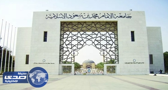 جامعة الإمام تعلن المواعيد الجديدة للدراسة