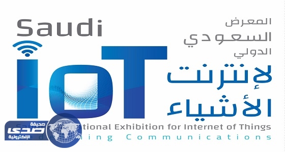 الرياض تستضيف أول معرض لـ &#8221; إنترنت الأشياء &#8220;
