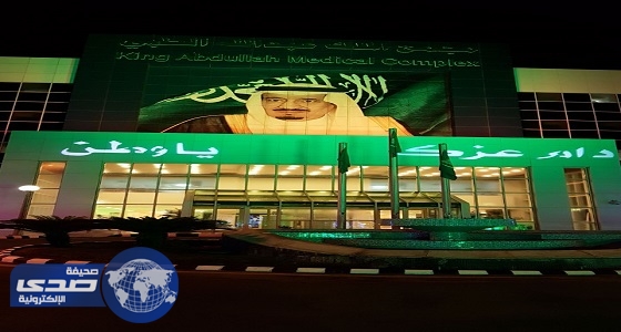مجمع الملك عبدالله الطبي في جدة يحتفل باليوم الوطني