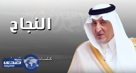 بالفيديو.. قصيدة ” النجاح ” هدية الأمير خالد الفيصل للوطن