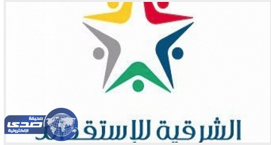 ⁠⁠⁠⁠⁠” الشرقية للاستقدام ” تعلن عن وظائف شاغرة