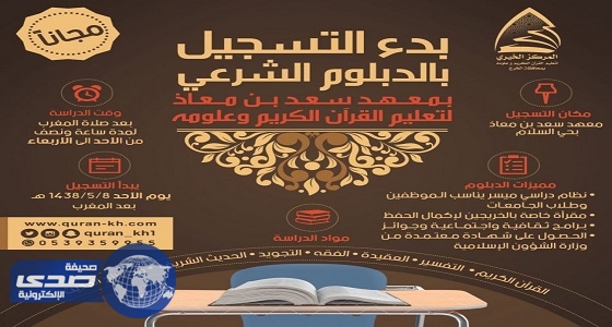 معهد سعد بن معاذ في السيح يتلقى طلبات الالتحاق بالدبلوم الشرعي
