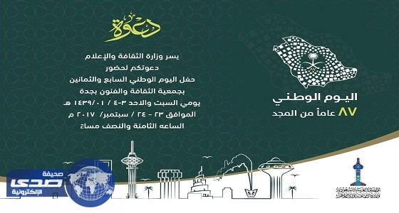 غدا العروس تحتفل باليوم الوطني 87 بثقافة وفنون جدة