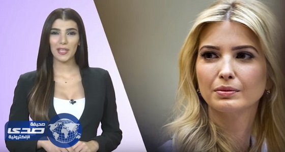 ⁠⁠⁠⁠⁠بالفيديو.. إعلامية عربية تخطف الأنظار بشبهها لـ ” إيفانكا ترامب “