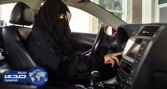 خبراء: تمكين المرأة من قيادة السيارة يوفر مليار دولار شهرياً