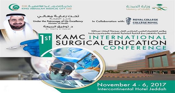 مؤتمر للتعليم الطبي الجراحي بمدينة الملك عبدالله الطبية