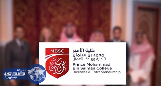 كلية الأمير محمد بن سلمان تعلن وظائف إدارية شاغرة