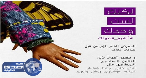 معرض أثر يجمع بين الفن السعودي والبريطاني