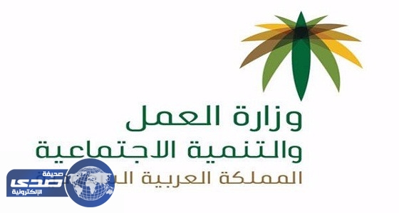 ” العمل ” تلزم شركة بتعيين مسؤول مواطن بدلاً من وافد