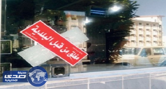 إغلاق 30 مستودعا ومحلا تجاريا في شرق الدمام